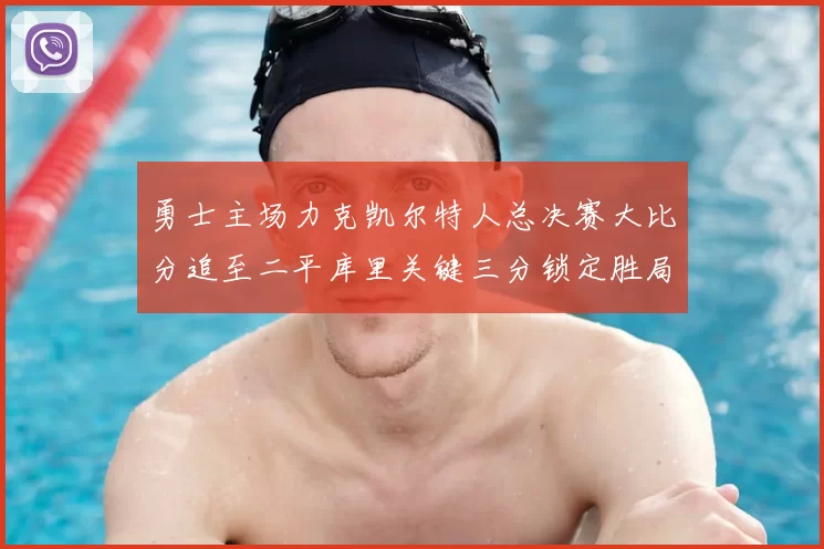 勇士主场力克凯尔特人总决赛大比分追至二平库里关键三分锁定胜局