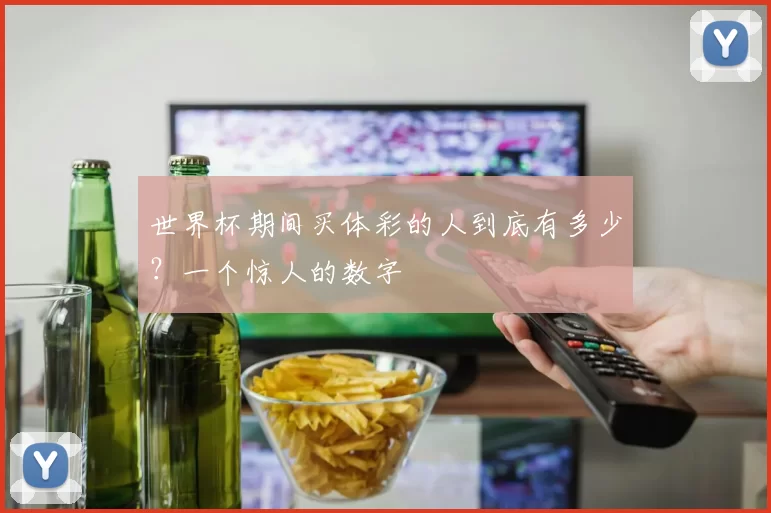 世界杯期间买体彩的人到底有多少？一个惊人的数字