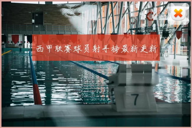 西甲联赛球员射手榜最新更新