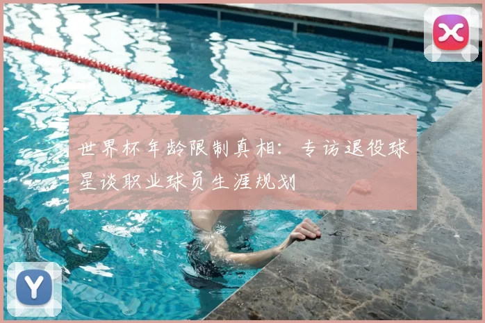 世界杯年龄限制真相：专访退役球星谈职业球员生涯规划