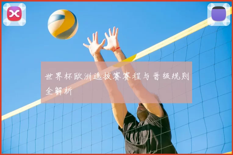 世界杯欧洲选拔赛赛程与晋级规则全解析